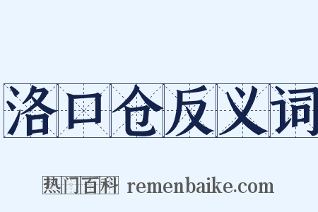 洛口仓反义词是什么意思的图片